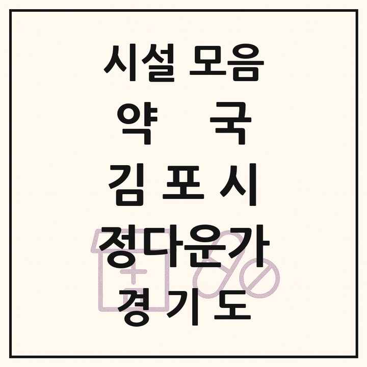 경기도 김포시 정다운가 약국 목록